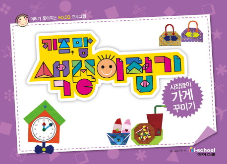 키즈맘 색종이접기: 시장놀이 가게 꾸미기(스프링)