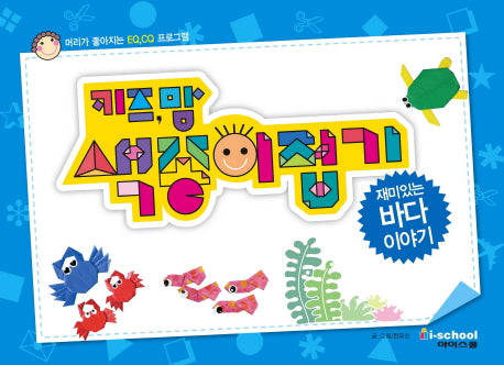 키즈맘 색종이접기: 재미있는 바다 이야기(스프링)