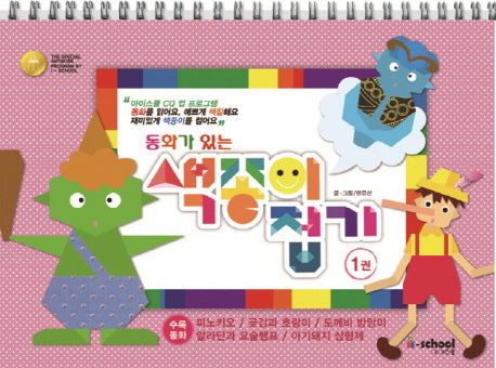 동화가 있는 색종이 접기 1(양장본 HardCover)
