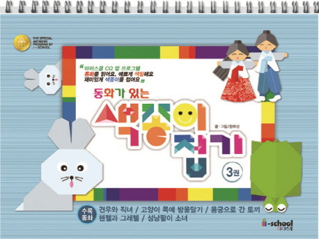 동화가 있는 색종이 접기 3(스프링)