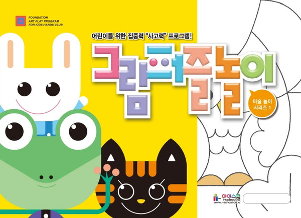 미술놀이 그림퍼즐놀이(미술놀이 시리즈 1)
