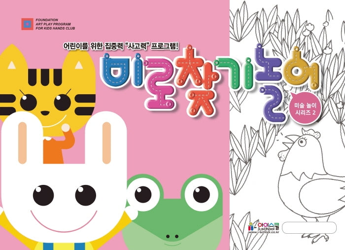 미술놀이 미로찾기놀이(미술놀이 시리즈 2)