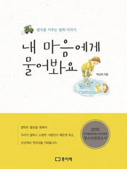 내 마음에게 물어봐요