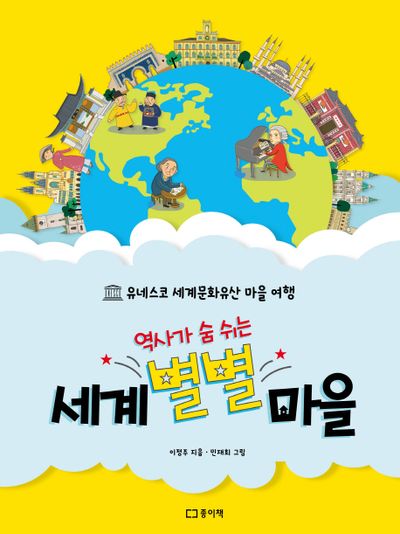 세계 별별 마을(역사가 숨 쉬는)