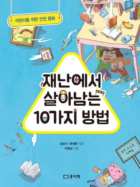 재난에서 살아남는 10가지 방법