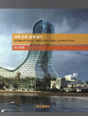 세계 건축 설계 경기: 뉴타운 New Town(양장본 Hardcover)