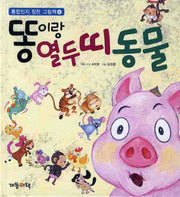 똥이랑 열두띠 동물(통합인지 칭찬 그림책 4)