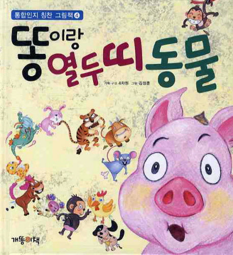 똥이랑 열두띠 동물(통합인지 칭찬 그림책 4)
