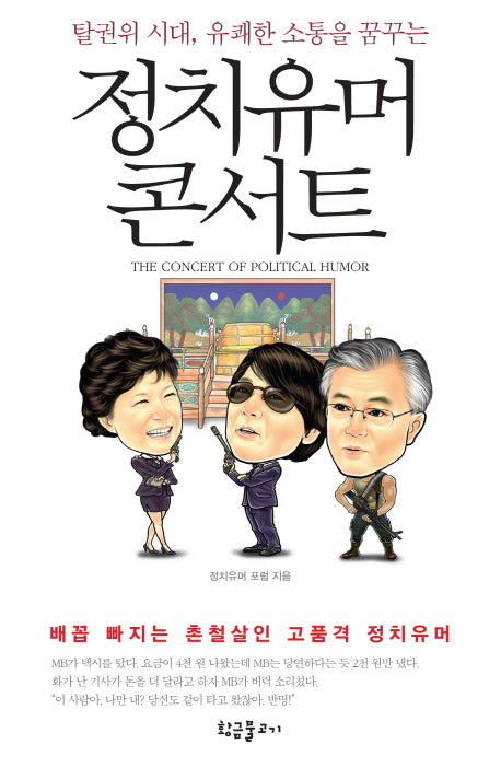 정치 유머 콘서트(탈권위 시대 유쾌한 소통을 꿈꾸는)