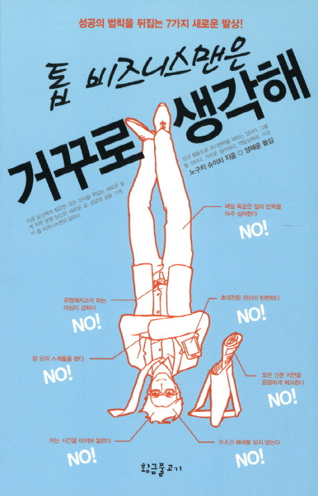 톱 비즈니스맨은 거꾸로 생각해