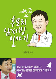 후포리 남서방 이야기