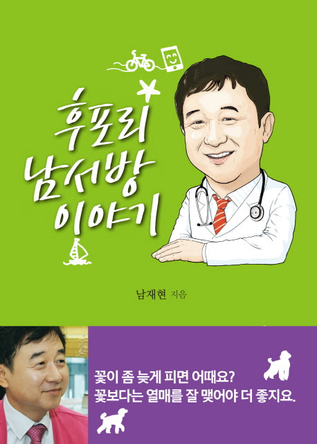 후포리 남서방 이야기
