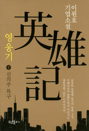 영웅기 1: 신의주 특구