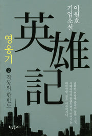 영웅기 2: 격동의 한반도