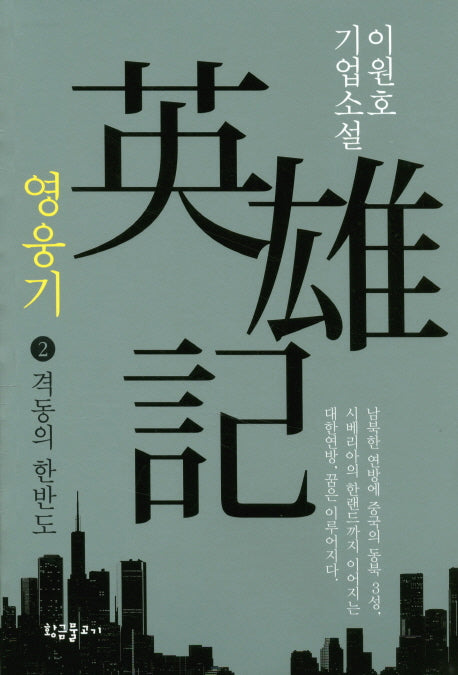 영웅기 2: 격동의 한반도