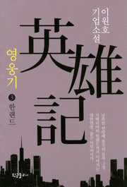 영웅기 3: 한랜드