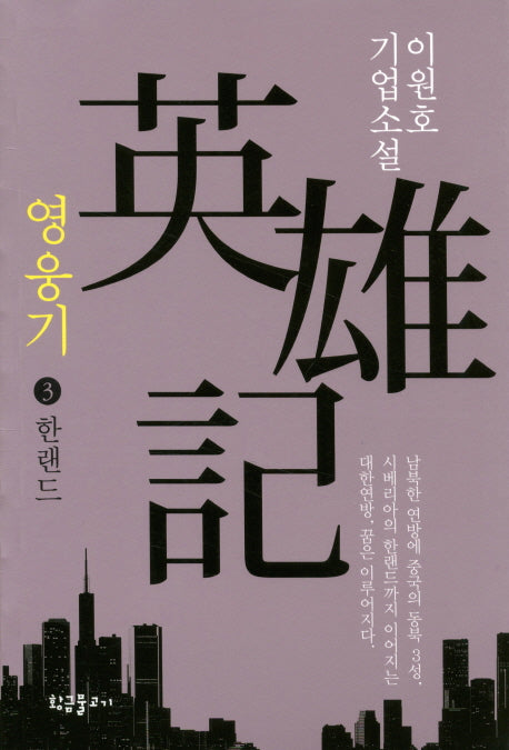 영웅기 3: 한랜드
