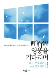 영웅을 기다리며
