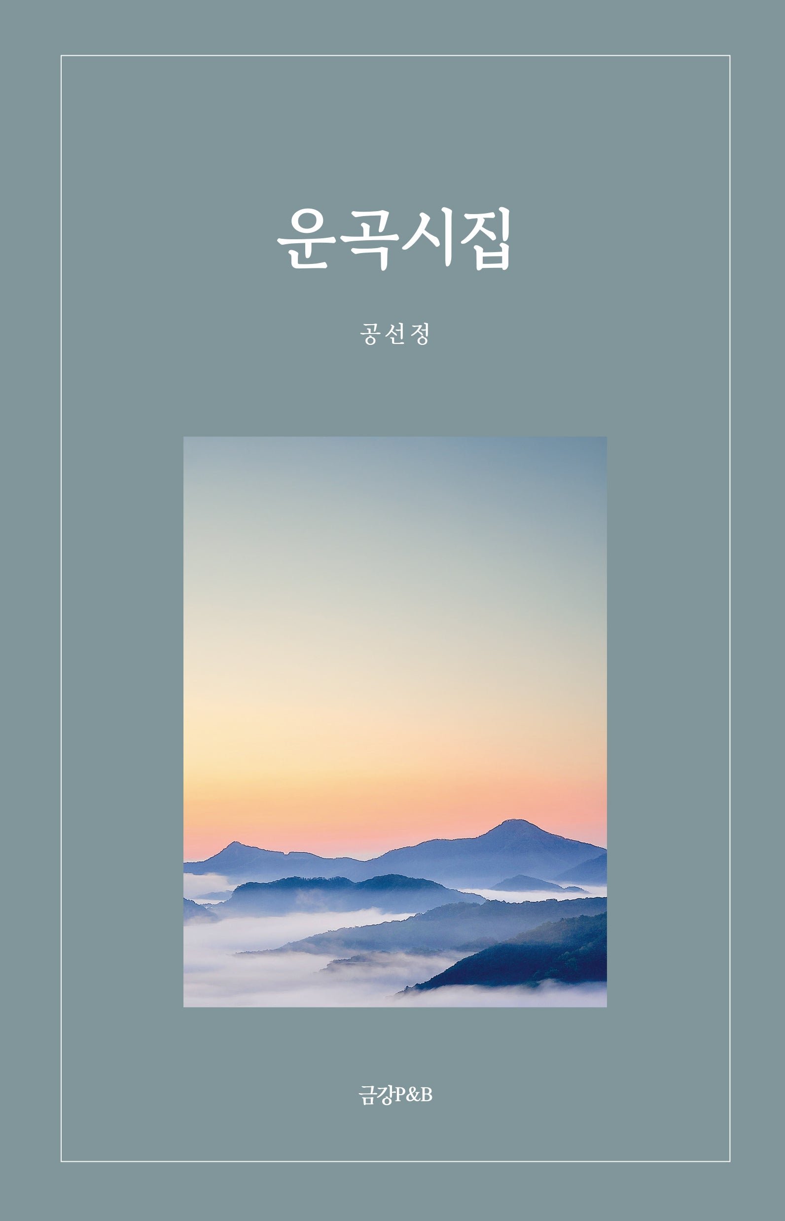 운곡시집