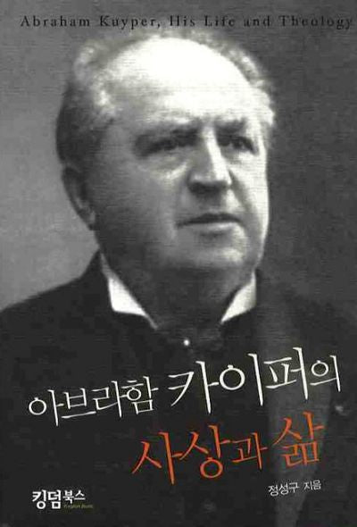 아브라함 카이퍼의 사상과 삶(양장본 Hardcover)