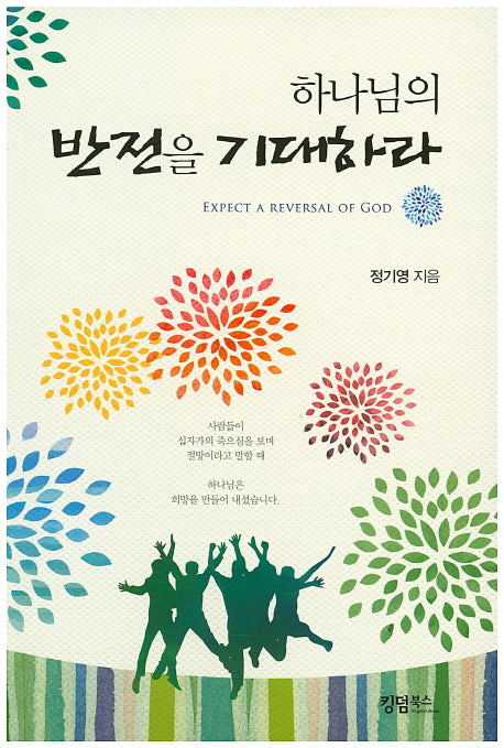 하나님의 반전을 기대하라