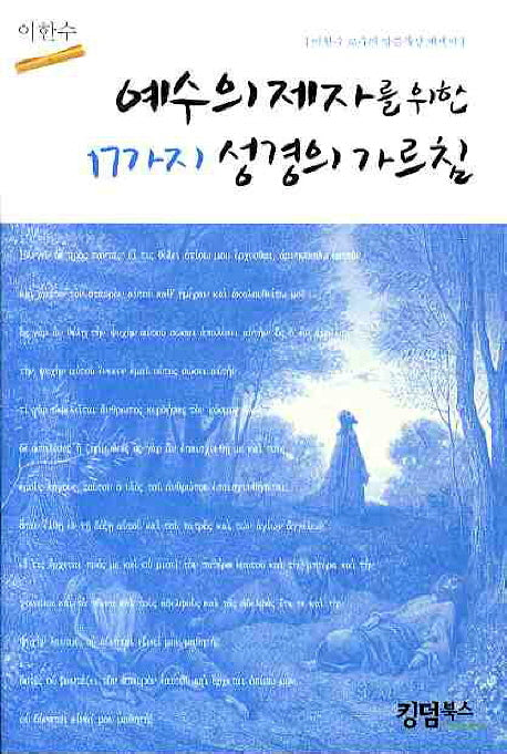 예수의 제자를 위한 17가지 성경의 가르침