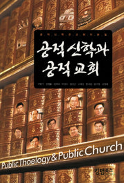 공적 신학과 공적 교회