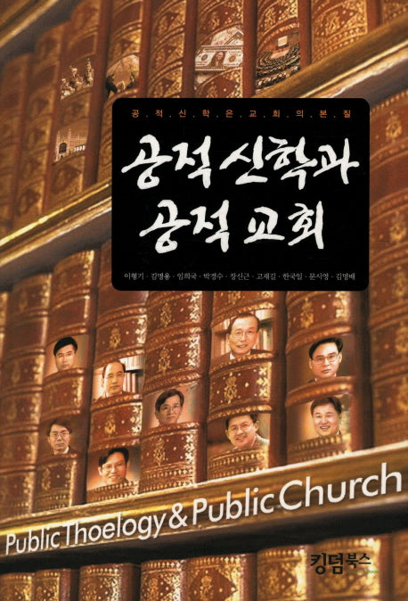 공적 신학과 공적 교회