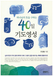 40일 기도영성(하나님의 뜻을 구하는)