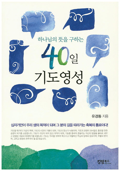40일 기도영성(하나님의 뜻을 구하는)