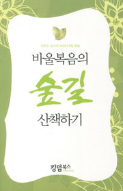 바울 복음의 숲길 산책하기