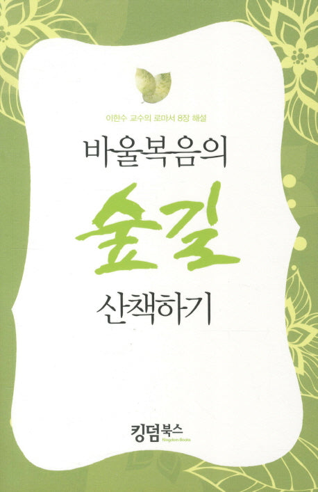 바울 복음의 숲길 산책하기
