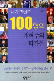 내가 만났던 100명의 개혁주의 학자들