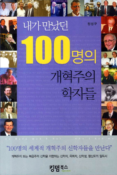 내가 만났던 100명의 개혁주의 학자들