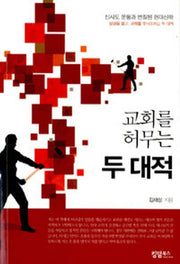 교회를 허무는 두 대적
