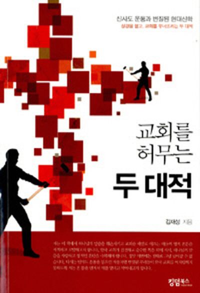 교회를 허무는 두 대적