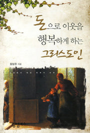 돈으로 이웃을 행복하게 하는 그리스도인