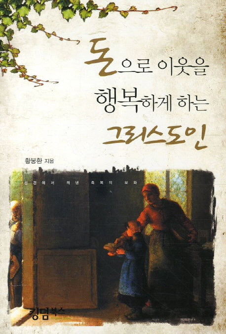 돈으로 이웃을 행복하게 하는 그리스도인