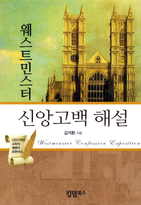 신앙고백 해설(웨스트민스터)