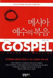 메시아 예수의 복음