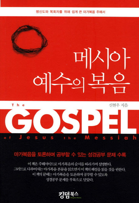 메시아 예수의 복음