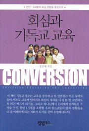회심과 기독교 교육