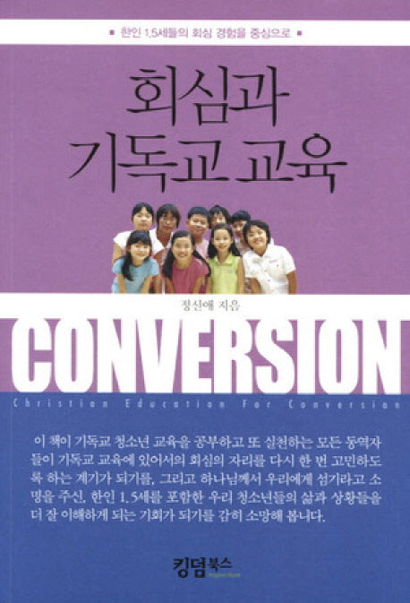회심과 기독교 교육