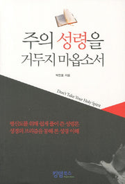 주의 성령을 거두지 마옵소서
