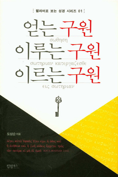 얻는 구원 이루는 구원 이르는 구원(헬라어로 보는 성경 시리즈 1)