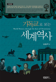 기독교로 보는 세계역사(개정판)