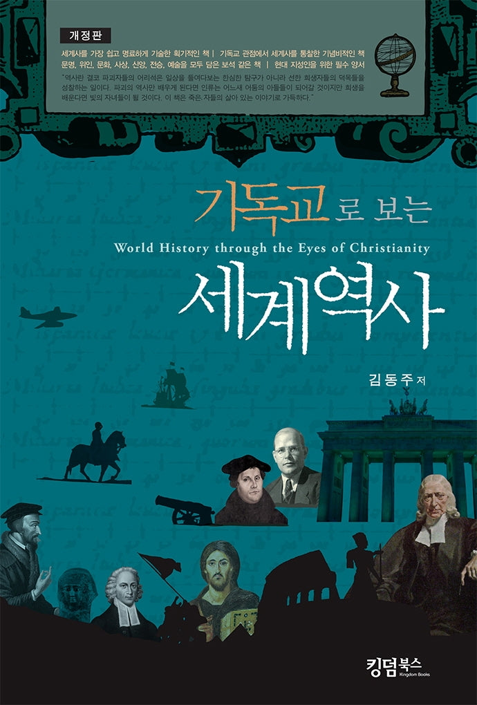 기독교로 보는 세계역사(개정판)