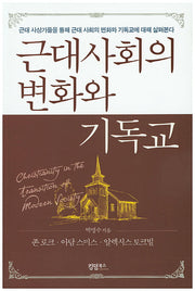 근대사회의 변화와 기독교