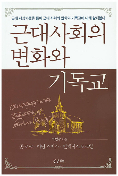 근대사회의 변화와 기독교