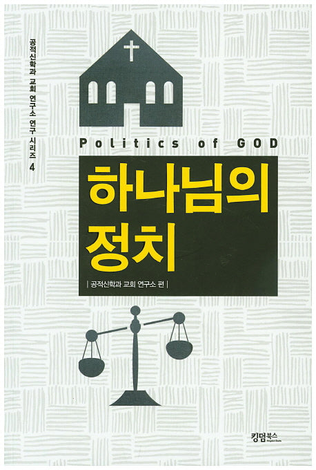 하나님의 정치(공적신학과 교회연구소 연구 시리즈 4)
